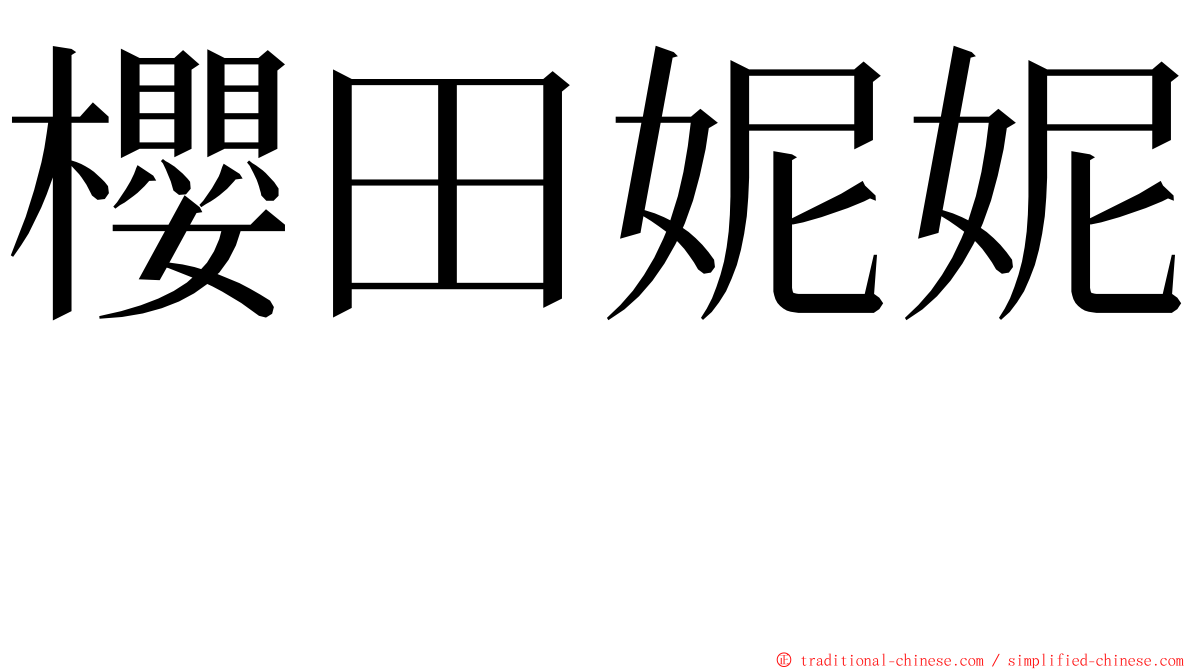 櫻田妮妮　 ming font